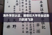 海外学历认证加持，堪培拉大学毕业证助你职场腾飞新篇章