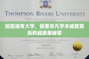 揭开班尼迪克大学卓越学术背后的神秘成绩单密码