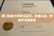 澳门科技大学学位证书荣耀绽放,解锁学术未来之门 澳门科技大学学位证书荣耀绽放,解锁学术未来之门
