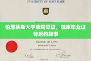 伯恩茅斯荣耀瞬间，揭秘独家毕业证的传奇历程