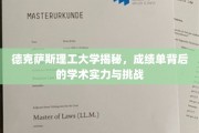 德克萨斯理工大学揭秘，成绩单背后的学术实力与挑战