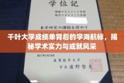 探索千叶大学成绩单，学海灯塔指引学术实力与荣耀风采