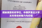 探寻中佛罗里达大学学位，魅力名校文凭的非凡价值