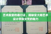 艺术留学新航标，安大略艺术设计学院文凭，开启创意无界之旅