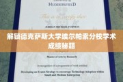 德克萨斯大学埃尔帕索分校，揭秘高效学业成就之道