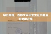 首都荣耀，揭秘首都大学毕业生证书的学历巅峰之路