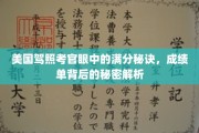 解锁美国驾照满分奥秘，考官亲授高分攻略大揭秘