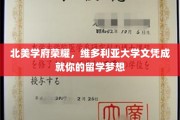 维多利亚荣耀，留学巅峰，成就非凡大学文凭梦
