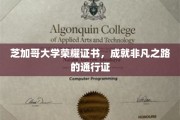 芝加哥大学荣耀证书，开启非凡成就的璀璨钥匙