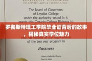 探寻罗彻斯特理工学院学位背后的传奇，毕业证的非凡魅力揭秘