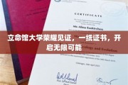 立命馆大学荣耀启航，证书见证，梦想之门由此开启