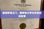 揭开费斯克大学文凭的传奇之路