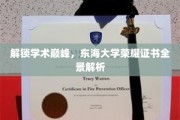 东海大学荣誉证书全解析，揭秘学术荣耀之路