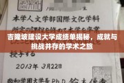 吉隆坡建设大学成绩单，解码成长之路，探秘学术巅峰
