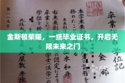 金斯顿荣耀启航，毕业证书解锁无限梦想之门