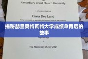 探寻赫里奥特瓦特大学成绩单背后的神秘面纱