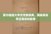 索尔福德大学学位探秘，一纸文凭背后的真实历程