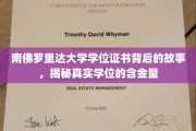 探寻南佛罗里达大学学位证书的秘密，揭秘其真实价值与影响
