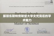 探寻东斯特劳斯堡大学文凭的学术宝藏