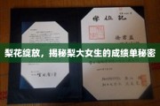 梨园春色映梨大，揭秘学霸女生的成绩秘籍