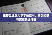 纽芬兰纪念大学学位证书，荣耀之路的开启之匙