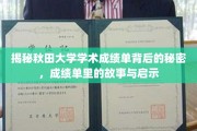 秋田大学成绩单，揭开学术成就背后的真实故事与深刻启示