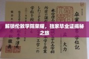 探寻伦敦学院辉煌足迹，揭秘毕业生证的神秘面纱