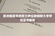 解锁荷兰伊拉斯姆斯大学学位证书的秘密，欧洲精英学府的认证揭秘