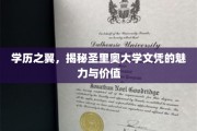 学历新篇章，圣里奥大学文凭的非凡力量与无限可能