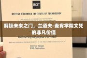 开启未来钥匙，兰道夫-麦肯学院文凭的独家魅力
