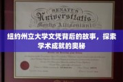 揭开纽约州立大学文凭背后的神秘面纱，揭秘学术卓越的秘籍之路