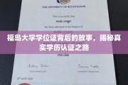 福岛大学学位证探秘，揭秘学历认证的非凡旅程