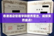香港酒店管理学院新锐涌现，辉煌成就一网打尽