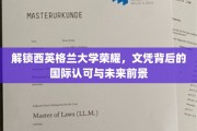 探秘西英格兰大学，国际认证文凭引领全球就业新趋势