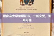 尼皮辛荣耀证书，开启无限可能的文凭之旅