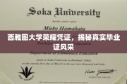 探寻西雅图大学毕业证书背后的荣耀风采