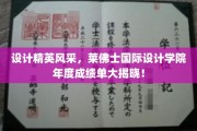 设计界璀璨星光，莱佛士国际设计学院年度盛典，巅峰之作尽展风采！