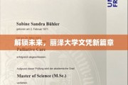 丽泽新里程，开启学历新纪元