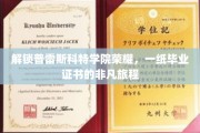 穿越学术殿堂，普雷斯科特学院毕业证书背后的辉煌征程