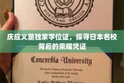 揭秘庆应义塾学位证，日本顶尖学府的荣耀印记