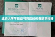 纽约大学文凭背后的神秘光环，揭秘真实学位传奇