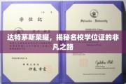 解码达特茅斯荣耀，名校学位证的传奇征程