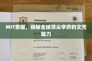 解码MIT荣耀，揭秘世界一流学府的文凭魔力