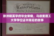解码马德里理工大学荣耀，探索精英毕业生背后的学位传奇