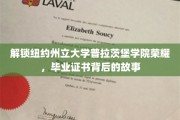 探寻普拉茨堡学院毕业证书背后的辉煌历程