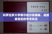 解码科罗拉多博尔德分校，成绩单背后的学术风云录