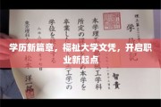 学位飞跃，解锁人生新篇章，福祉大学文凭引领职业新航程