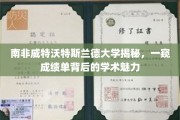 探索南非威特沃特斯兰德大学，揭开成绩单背后的学术风采面纱