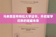 马来西亚布特拉大学荣耀证书，点亮留学归国者的璀璨前程