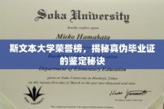 揭开斯文本大学荣誉榜背后的真伪证照识别秘籍